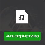 Альтернатива