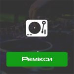 Ремікси