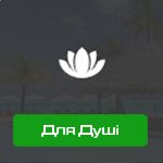 Музика для душі