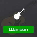 Шансон