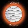 Tvorchi - Молодість (т/с Молода)
