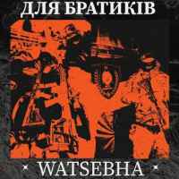 Watsebha - Для Братиків