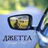 Артем Лоік - Джетта