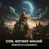 Berestovyi & Tarabarova - Спи, котику милий