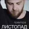 Без Обмежень - Листопад