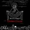 Океан Ельзи - Місто Марії