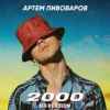 Артем Пивоваров - 2000
