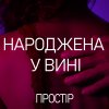 Простір – Народжена у вині
