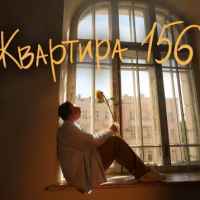 Нікіта Кісельов - Квартира 156