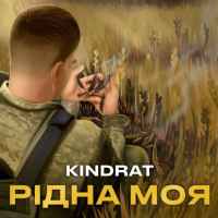 Kindrat - Рідна моя
