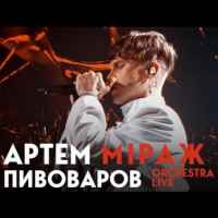 Артем Пивоваров - Міраж (Orchestra Live)