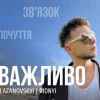 Сергій Лазановський (RIDNYI) - Важливо