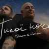 Потап - Тихої ночі