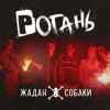 Жадан і Собаки – Рогань