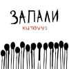 KUTOVYI - Запали