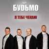 Гурт БУДЬМО - Гуцулія