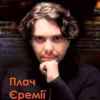 Плач Єремії - Вона