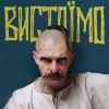 Kozak Siromaha - Вистоїмо