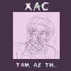 Хас - Там де ти