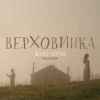 KARПENKO - Верховинка