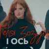 Геля Зозуля - І Ось