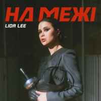 Lida Lee - НА МЕЖІ