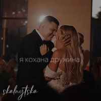 Stalnystka - Я кохана дружина