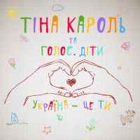 Тіна Кароль & Голос Діти - Україна - це ти