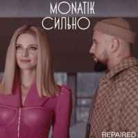 Monatik - Сильно (Repaired)