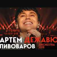Артем Пивоваров - Дежавю (Orchestra Live)