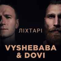 Vyshebaba & DOVI - Ліхтарі