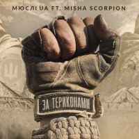 МЮСЛІ UA ft. Misha Scorpion - За териконами (MEGA MIX)