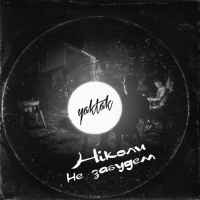 YAKTAK - Ніколи не забудем