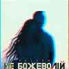 Balsam - Не божеволій