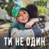 GROSU - Ти не один