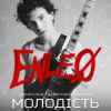 Enleo - Молодість