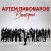 Артем Пивоваров - Валторна