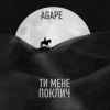 Agape - Ти мене поклич