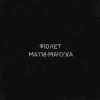 Фіолет - Мати-мачуха