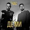 ЧАС - Де ми