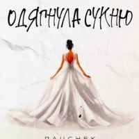 Pauchek - Одягнула сукню