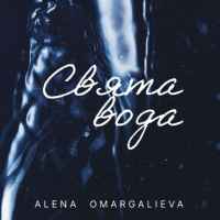 Alena Omargalieva - Свята вода