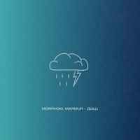 Morphom & Marmur - Дощ