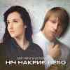 Олег Чигер & Victoria Niro - Ніч накриє небо