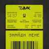 ТНМК - Знайди мене