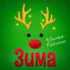 Klavdia Petrivna - Зима (Я буду одна)