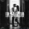 DOVI - На балконі