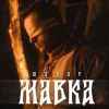 Шугар - Мавка (Пісня на Євробачення)