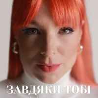 Tarabarova - Завдяки тобі