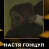 Настя Гонцул - Колишні